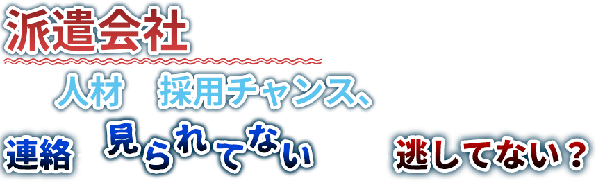 いい人材の採用チャンス、逃してない？